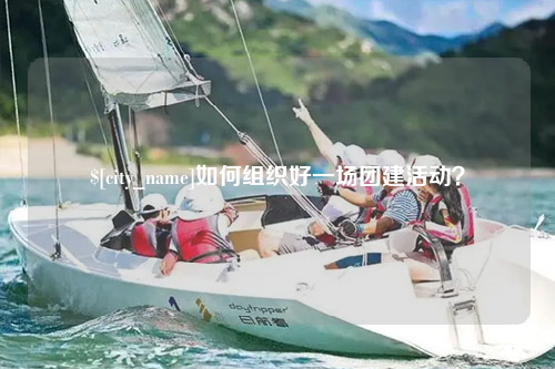 江苏如何组织好一场团建活动？