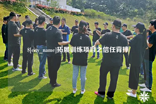 江苏拓展训练项目之信任背摔