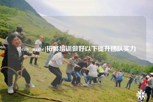 江苏拓展培训做好以下提升团队实力